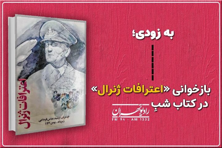 بازخوانی «اعترافات ژنرال» در كتاب شب