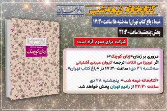 مروری كوتاه بر كتاب «زنان كوچك» اثر لوییزا می‌الكوت در كتابخانه نیمه شب 