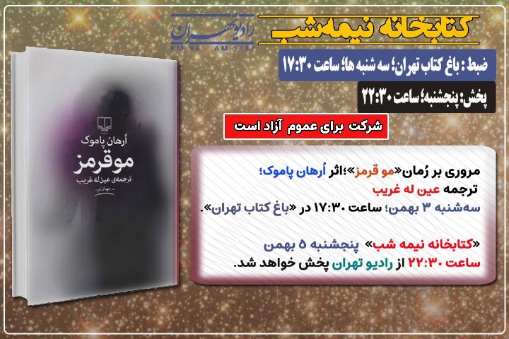 معرفی و مروری بر رُمان «مو قرمز» در «كتابخانه نیمه شب» رادیو تهران