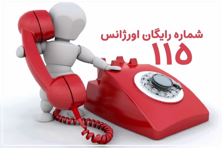 روزانه 11 هزار تماس تلفنی با مركز اورژانس تهران گرفته می‌شود+فایل صوتی