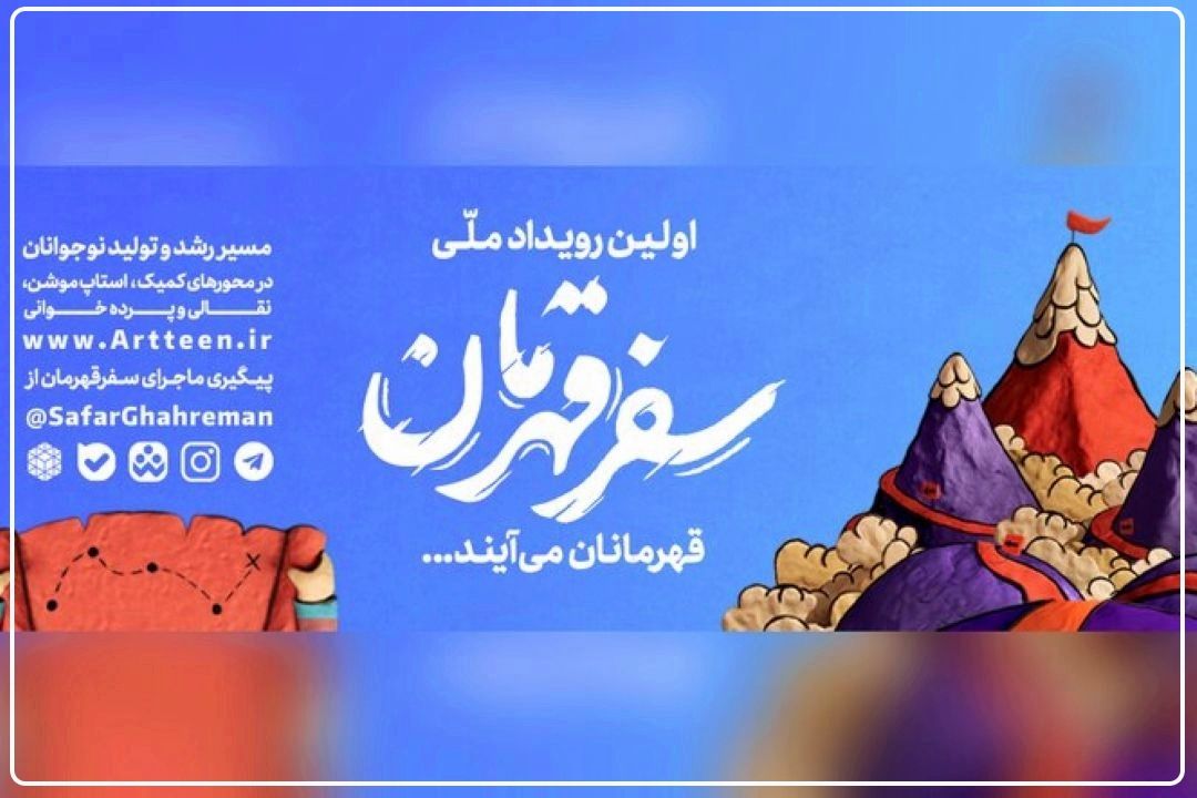 هدف برگزاری رویداد «سفر قهرمان» ارایه تصویری از قهرمان از دیدگاه نوجوانان است+فایل صوتی