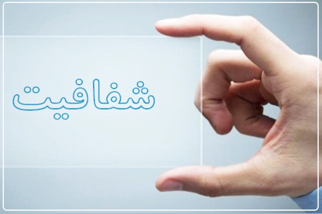  شفاف‌سازی چه مزیت‌هایی برای حاكمیت و مردم در پی دارد؟+فایل صوتی