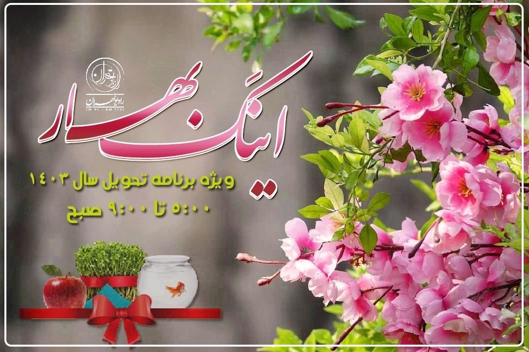  «اینك بهار»؛ صدای جمهوری اسلامی ایران؛ رادیو تهران