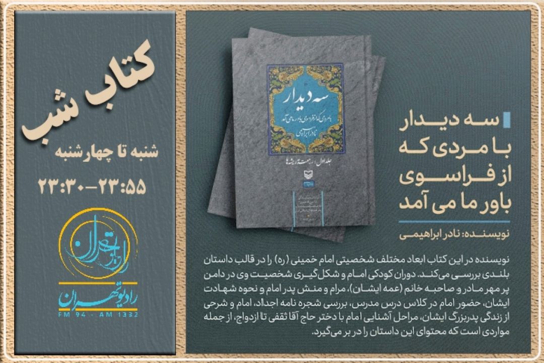 بازخوانی كتاب سه دیدار با مردی كه از فراسوی باور ما می‌آمد اثر نادر ابراهیمی