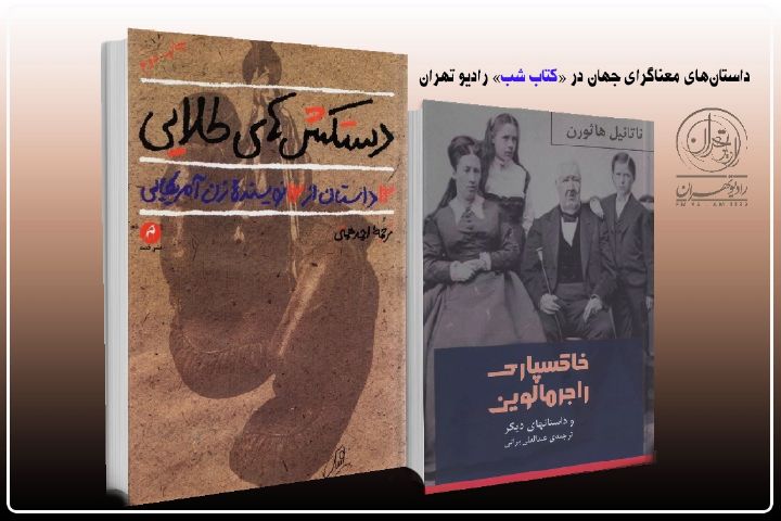 بازخوانی داستان‌های معناگرای جهان در «كتاب شب» رادیو تهران