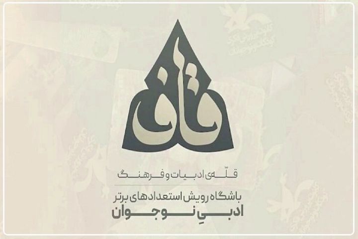 هدف باشگاه «قاف» شناسایی استعدادهای ادبی است+فایل صوتی 