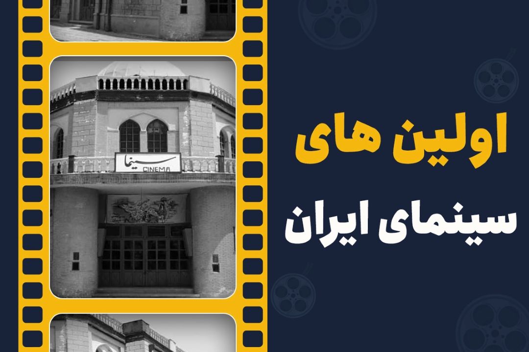 برخی از اولین‌های سینمای ایران را بشناسید