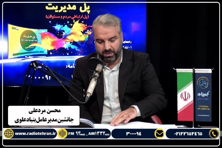  بنیاد علوی برای حمایت از توسعه كسب و كارهای بنگاهی تا 3 میلیارد تومان، تسهیلات می‌دهد+فایل صوتی