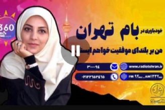 از بام تهران به بلندای همت و اراده سلامی دوباره به صبح می‌دهیم