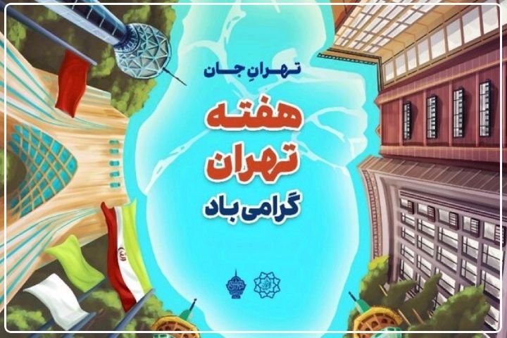 برنامه‌های هفته فرهنگی تهران؛ تا 21 مهر ادامه دارد+فایل صوتی 