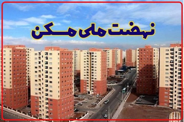 دولت؛ برای ورود بخش خصوصی به طرح نهضت ملی مسكن هیچ اقدامی نمی‌كند+فایل صوتی 