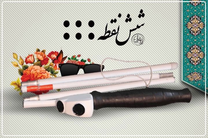 از«شش نقطه» تا نقطه چین با رادیو تهران