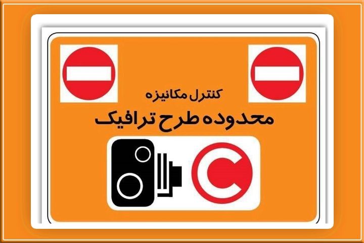  امكان كوچك شدن محدوده طرح ترافیك و افزایش هزینه برای خودروهای پرتردد +فایل صوتی