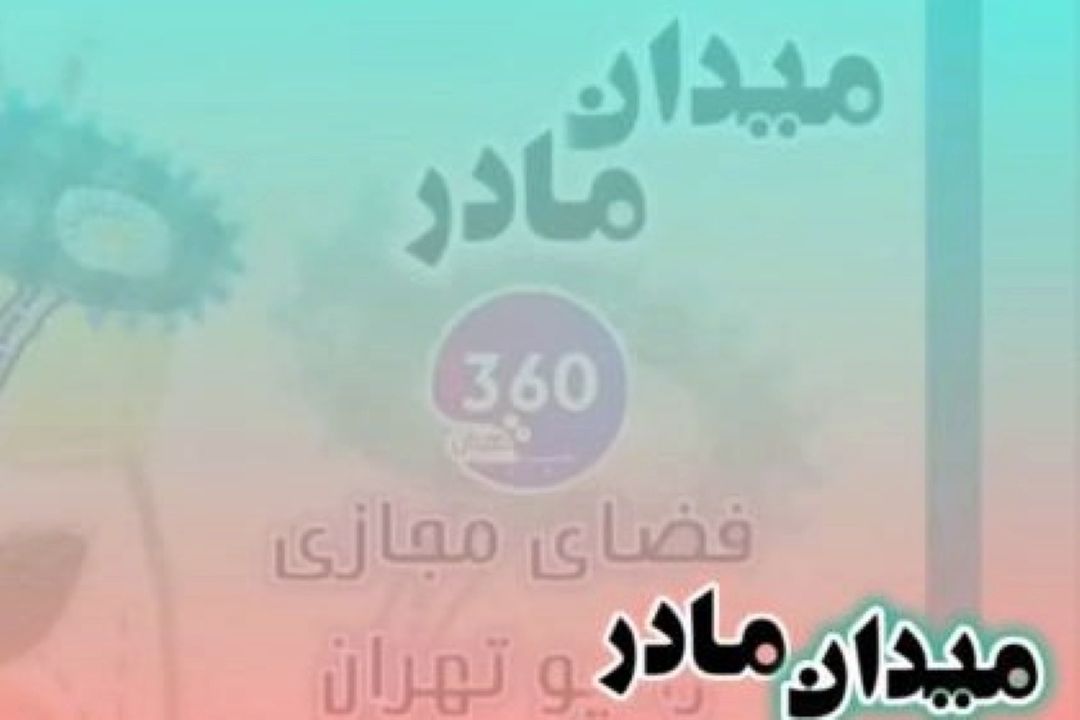 همگی در میدان مادر جمع شدیم تا از تجربیات فرزندآوری و فرزندپروری بگوییم و بشنویم