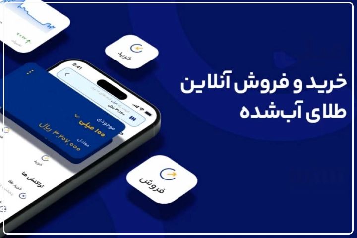 مجوز برنامه‌های كاربردی كه در حال فروش اینترنتی طلا هستند هنوز بررسی نشده است+فایل صوتی 