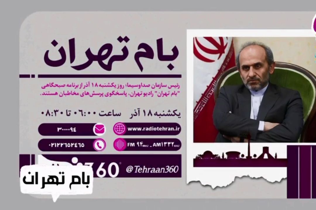 گفت وگوی «بام تهران» با رئیس رسانه ملی