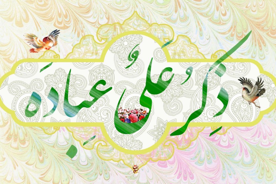 نبی مكرم اسلام (ص): یاد و ذكر امیرالمؤمنین عبادت است