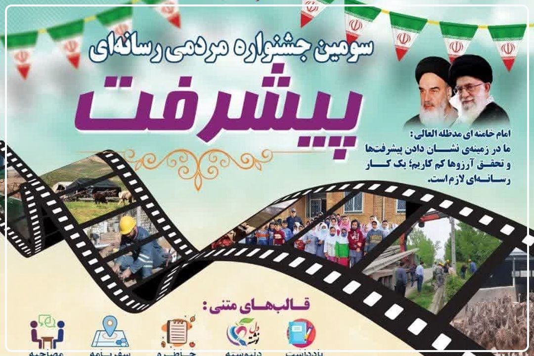 در جشنواره مردمی رسانه‌ای پیشرفت؛ مردم راوی پیشرفت‌های كشور هستند+فایل صوتی 