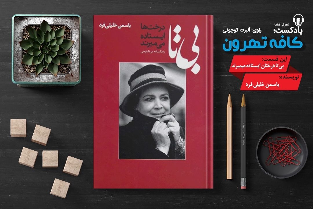 پادپخش كافه تهرون ( بی‌تا، درخت‌ها ایستاده می‌میرند نوشته‌ی یاسمن خلیلی فرد) 