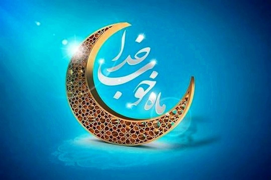 چه كنیم كه در ماه رمضان به خدا نزدیكتر شویم؟