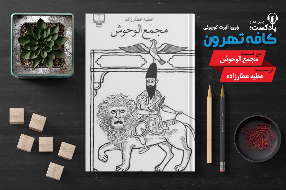 پادپخش كافه تهرون (مجمع الوحوش، نوشته‌ی عطیه عطارزاده) 