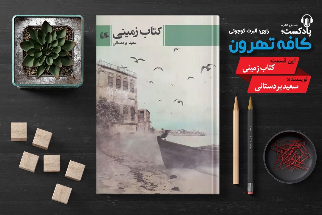پادپخش كافه تهرون (كتاب زمینی، نوشته‌ی سعید بردستانی) 