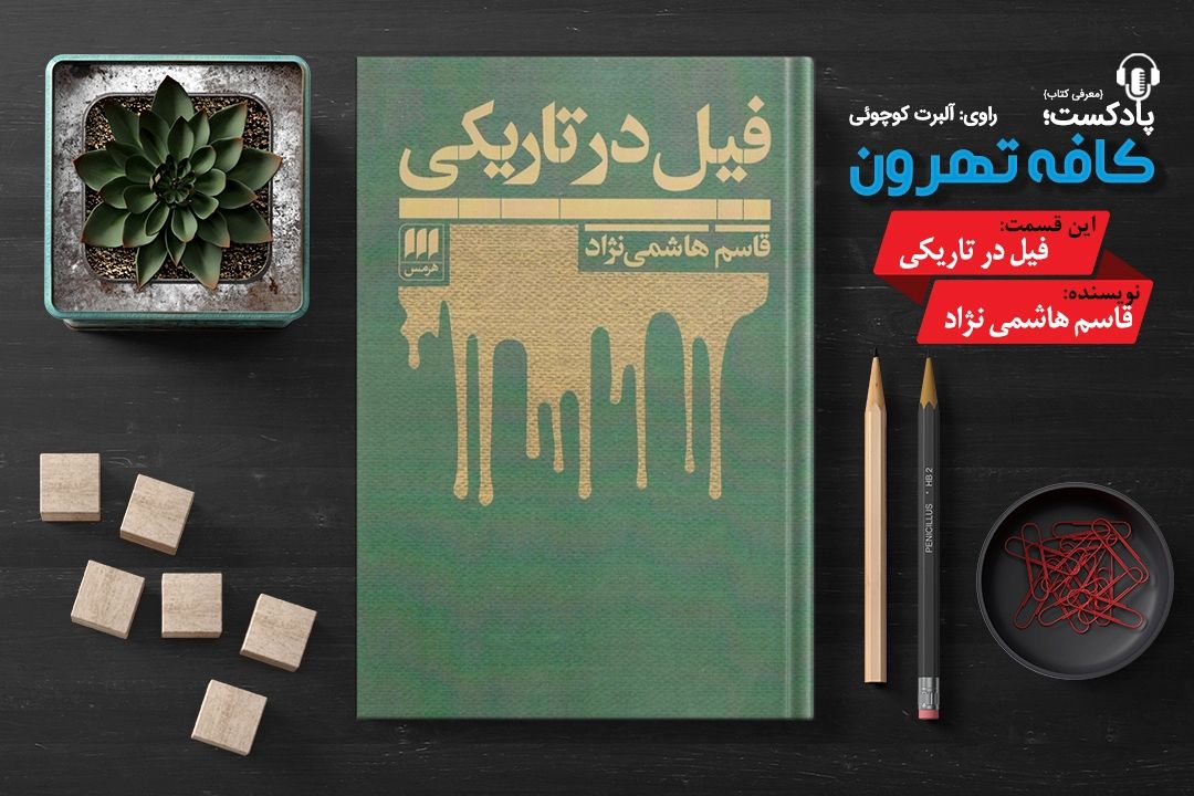 پادپخش كافه تهرون (فیل در تاریكی، نوشته‌ی قاسم هاشمی نژاد) 