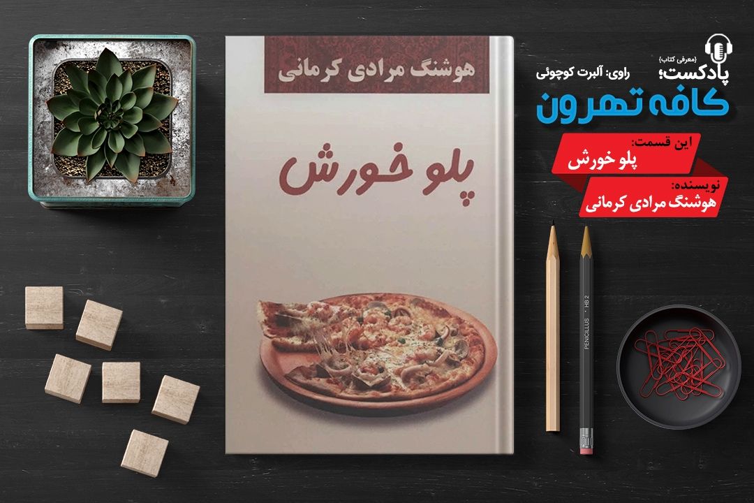 پادپخش كافه تهرون (مجموعه داستان پلو خورش، نوشته‌ی هوشنگ مرادی كرمانی) 