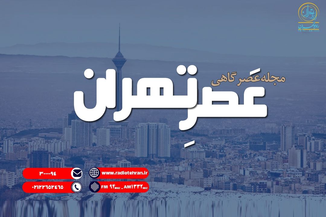 جُنگ عصرگاهی «عصر تهران»، از رادیو تهران
