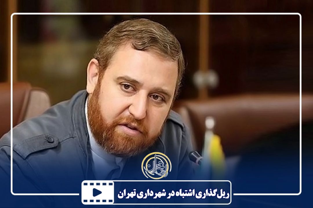 ریل‌گذاری اشتباه در شهرداری تهران