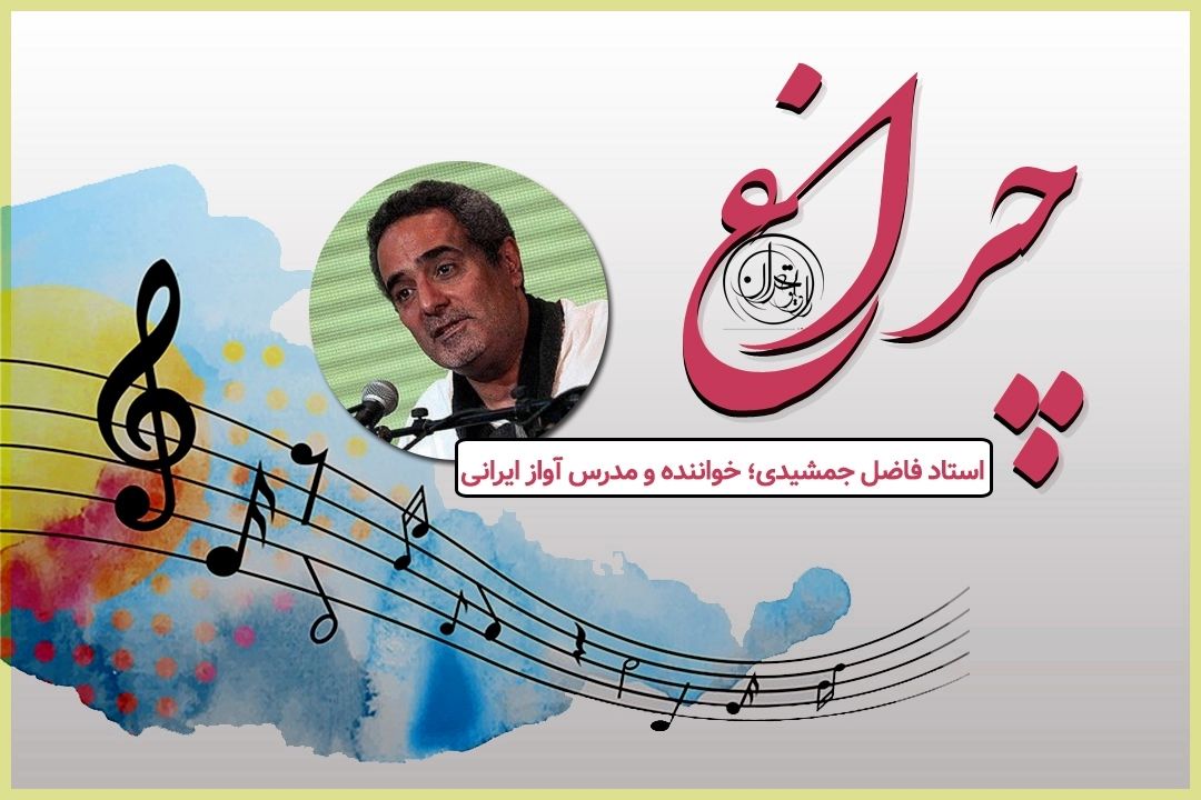 فاضل جمشیدی: آواز ایرانی، میراثی است كه نباید آسیب ببیند