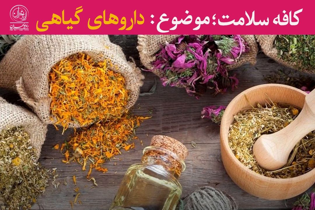 داروهای گیاهی؛ مكمل یا جایگزین درمان‌های شیمیایی؟