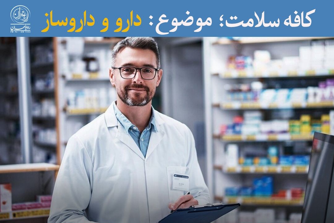 به توصیه داروسازان برای ادامه راه درمان توجه كنیم