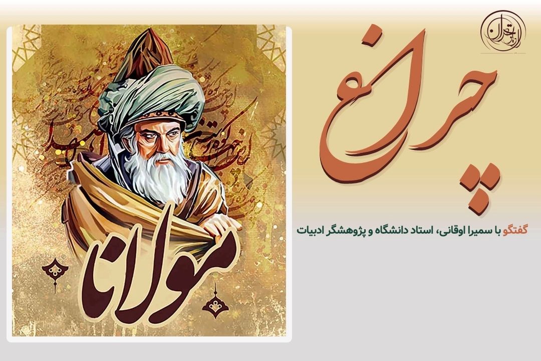  اندیشه‌های مولانا چراغی برای مسیر زندگی امروز 