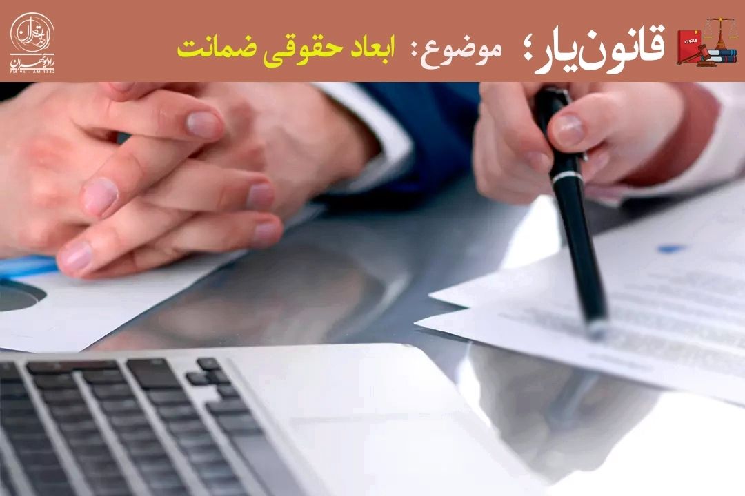 ضامن شدن؛ اعتماد خانوادگی یا كابوس حقوقی؟