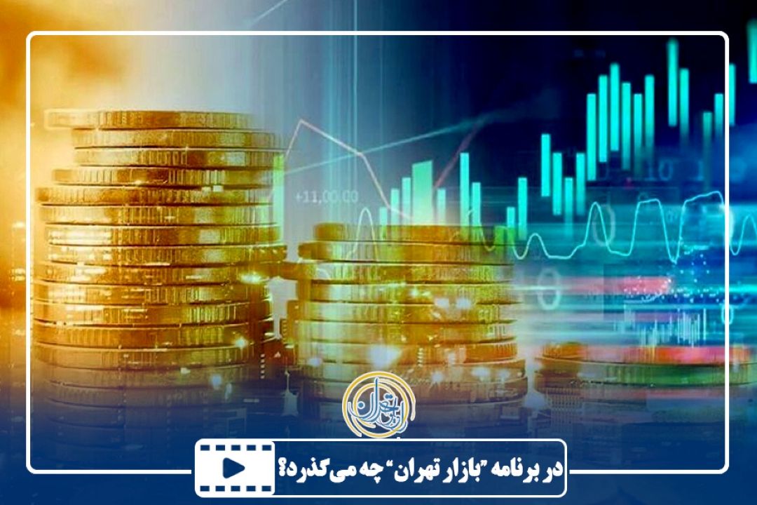 در برنامه "بازار تهران" چه می‌گذرد؟