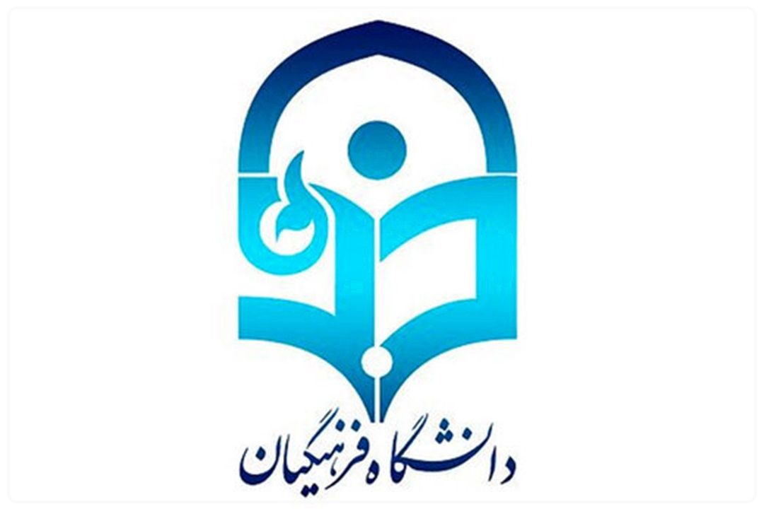  انتقال دانشگاه جامع فرهنگیان به پرند؛ 60 هكتار برای تربیت 20 هزار معلم