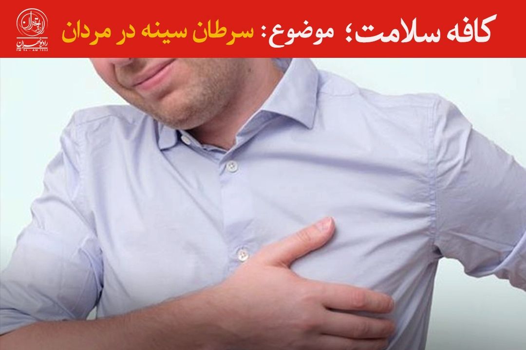 سرطان سینه در مردان؛ ضرورت آگاهی و غربالگری زودهنگام