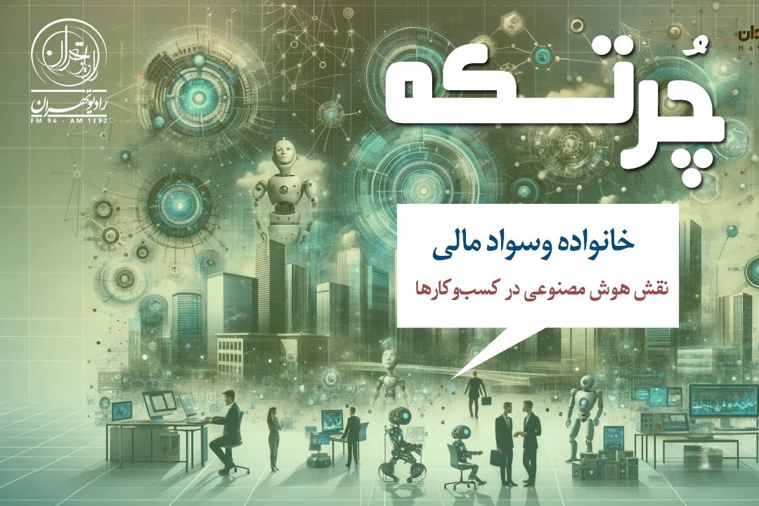 هوش مصنوعی؛ انقلابی نو در كسب‌وكارهای كوچك و بزرگ