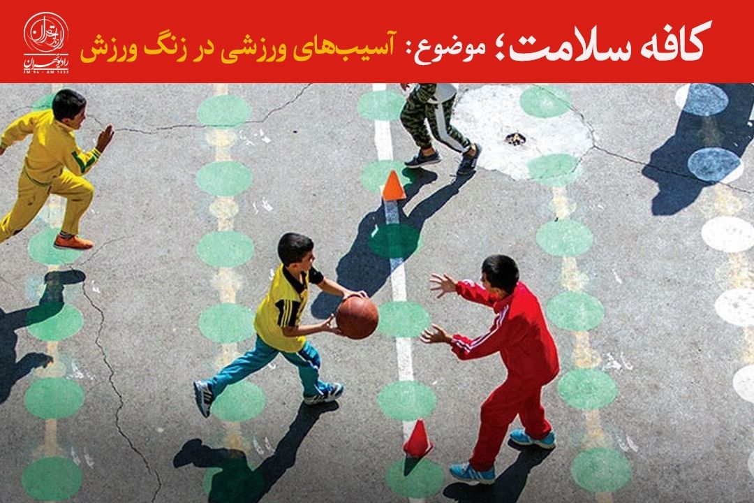 پیشگیری از آسیب‌های ورزشی دانش‌آموزان در مدارس با كفش و لباس استاندارد