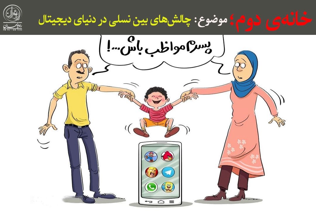  از شكاف نسلی تا همدلی والدین و فرزندان در فضای مجازی 