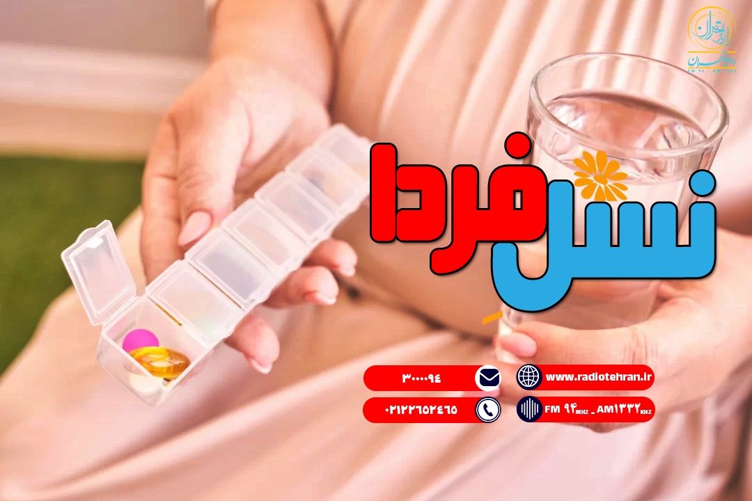 مصرف ایمن دارو در زنان؛ از آگاهی فردی تا مسئولیت نظام سلامت