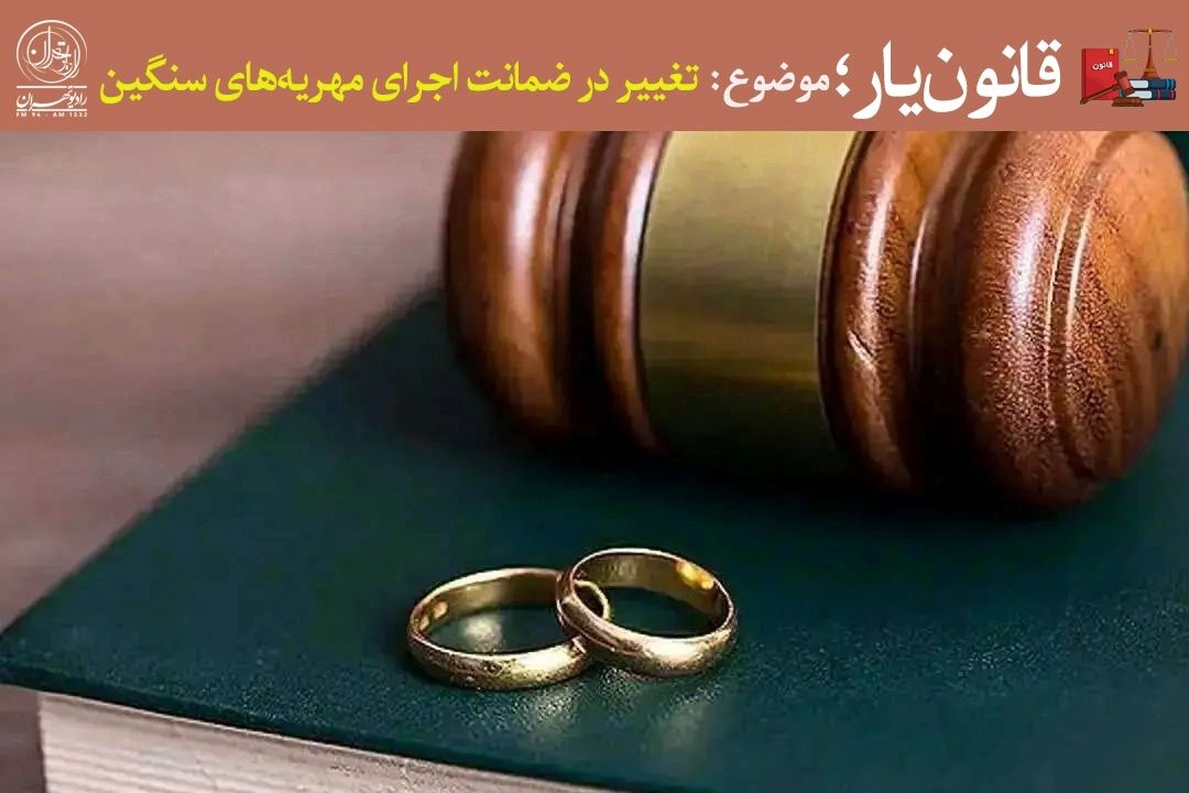 بازنگری در قانون مهریه؛ تعادلی میان حق زنان و توان مردان