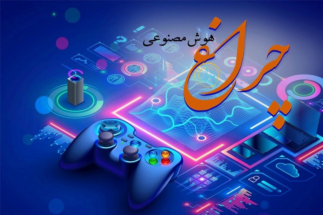   هوش مصنوعی، شخصیت‌های مجازی بازی‌ها را زنده می‌كند