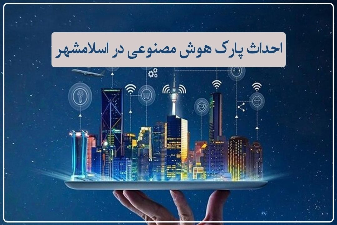 احداث اولین پارك هوش مصنوعی در اسلامشهر
