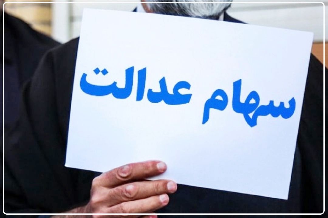 مرحله دوم سود سهام عدالت در راه است/ هر برگه 532 هزار تومانی حدود یك میلیون+فایل صوتی