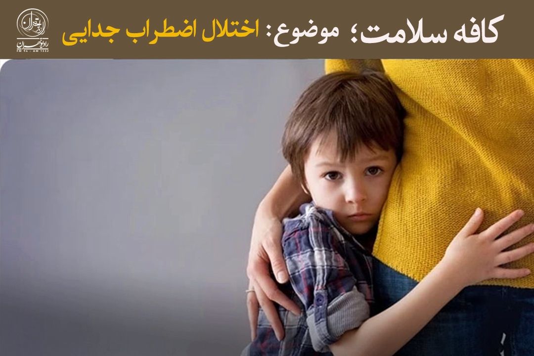 چگونه اضطراب جدایی كودكان را مدیریت كنیم؟ 