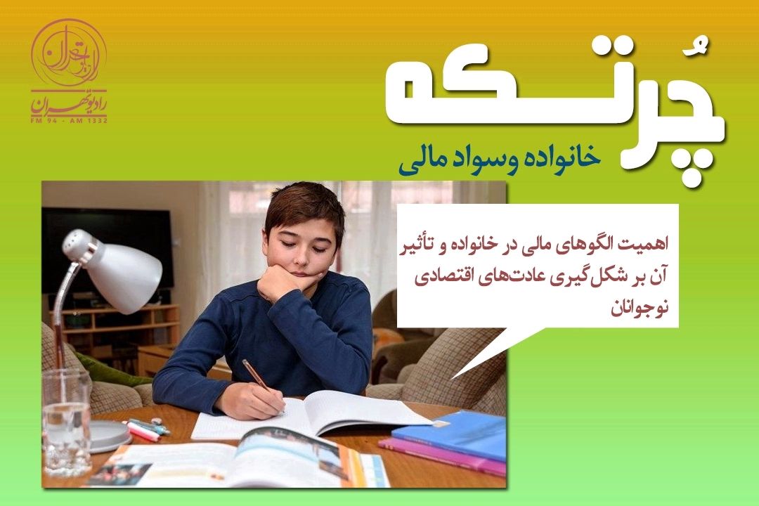 نقش خانواده در تربیت مالی نوجوانان؛ از الگوی رفتاری تا آموزش سواد اقتصادی