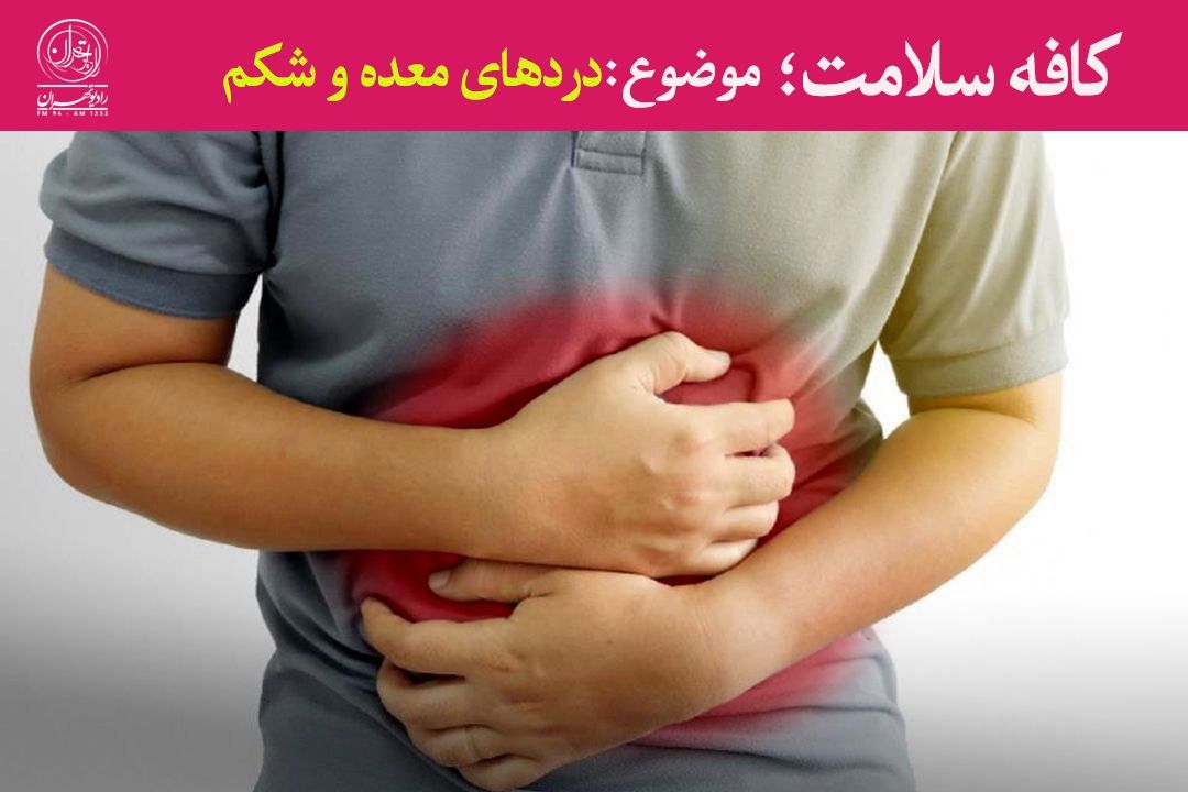 وقتی معده هشدار می‌دهد؛ نشانه‌هایی كه نباید نادیده گرفته شود