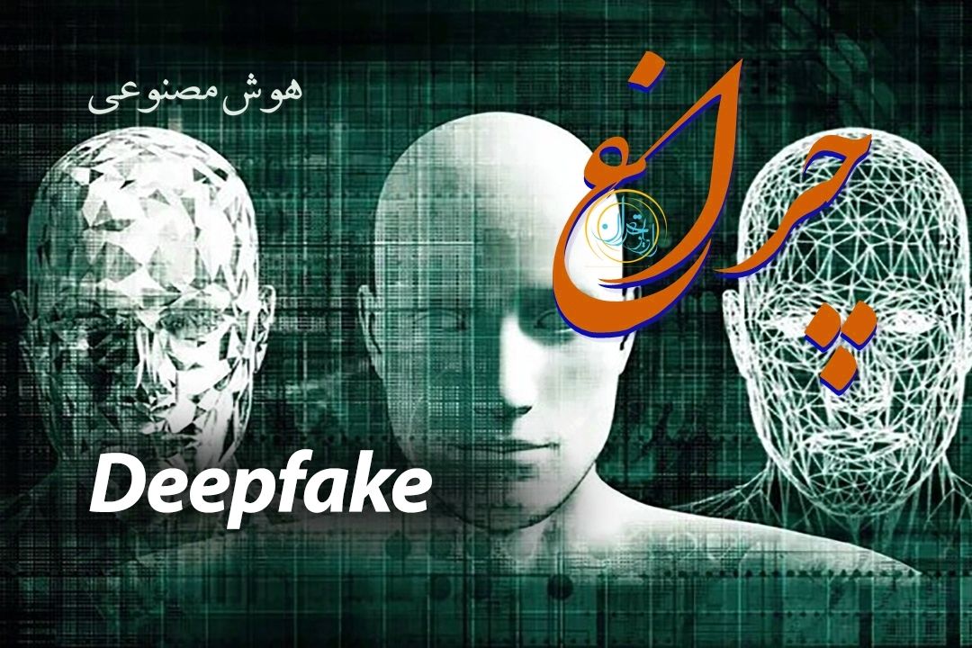  دیپ‌فیك؛ خلاقیت یا تهدید؟ / گفت‌وگوی برنامه «چراغ» با كارشناسان هوش مصنوعی